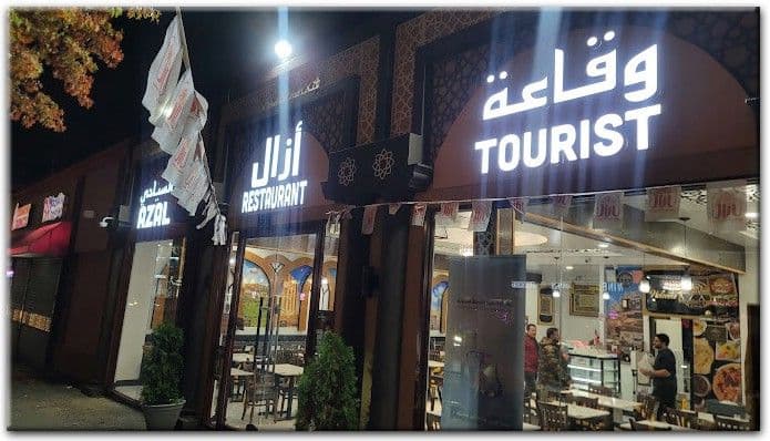 Azal Restaurant & Hall photo 4